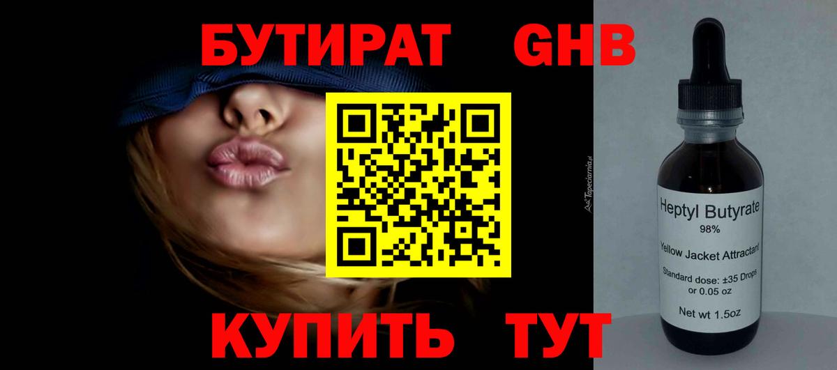 БУТИРАТ  Бутират жидкий экстази  Вход с VPN  Красный Сулин 